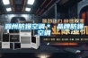 滁州防爆空調(diào)＊ 品牌防爆空調(diào)