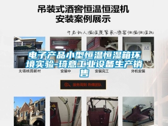 知識百科電子產(chǎn)品小型恒溫恒濕箱環(huán)境實驗-琦意工業(yè)設(shè)備生產(chǎn)銷售