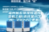 福州新款吊頂恒溫恒濕機工程(選擇是門學問，2022已更新)