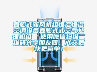 知識百科直膨式新風機組恒溫恒濕空調設備直膨式式空氣處理機組  使用微信掃描二維碼分享朋友圈，成交更快更簡單！