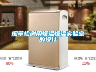 知識百科煙草檢測用恒溫恒濕實驗室的設計