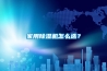家用除濕機怎么選？