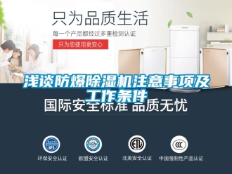 行業(yè)新聞淺談防爆除濕機(jī)注意事項(xiàng)及工作條件