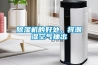 除濕機的好處，將潮濕空氣抽出