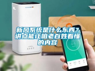 企業(yè)新聞新風系統(tǒng)是什么東西？講點能讓咱老百姓看懂的內(nèi)容