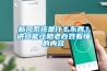 新風系統是什么東西？講點能讓咱老百姓看懂的內容