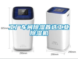 常見問題工廠車間除濕首選工業除濕機