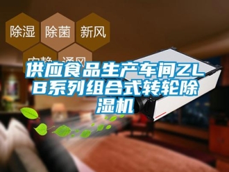 常見問題供應食品生產車間ZLB系列組合式轉輪除濕機