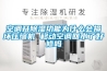 空調開除濕功能為什么會損壞壓縮機 移動空調回水了好修嗎