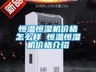 知識百科恒溫恒濕機價格怎么樣 恒溫恒濕機價格介紹