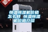 恒溫恒濕機價格怎么樣 恒溫恒濕機價格介紹