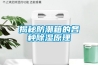 揭秘防潮箱的各種除濕原理