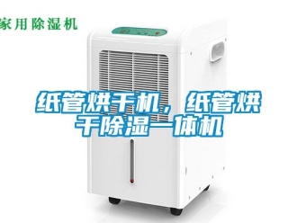 知識百科紙管烘干機，紙管烘干除濕一體機