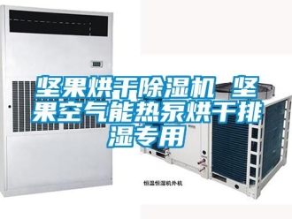 行業新聞堅果烘干除濕機 堅果空氣能熱泵烘干排濕專用