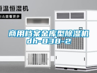 常見問題商用檔案金庫型除濕機dh-838-2