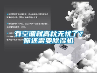 知識百科有空調就高枕無憂了？你還需要除濕機