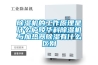 除濕機的工作原理是什么廬陵華科除濕機與加熱器除濕有什么區別