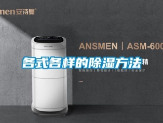 企業新聞各式各樣的除濕方法