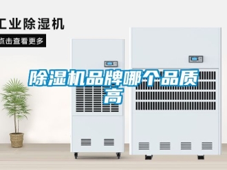 企業新聞除濕機品牌哪個品質高