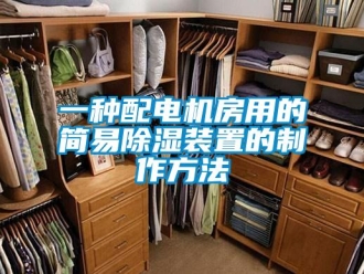 行業新聞一種配電機房用的簡易除濕裝置的制作方法