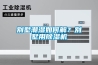 別墅潮濕如何解？別墅用除濕機