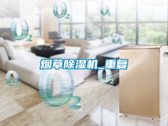 行業新聞煙草除濕機_重復