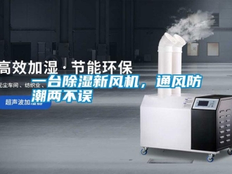 知識百科一臺除濕新風機，通風防潮兩不誤