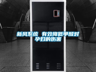 知識百科新風(fēng)系統(tǒng) 有效降低甲醛對孕婦的傷害
