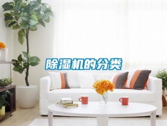 企業(yè)新聞除濕機的分類