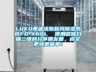 企業(yè)新聞LUKO弗迪沃斯新風(fēng)除濕系統(tǒng)FD-X60L  使用微信掃描二維碼分享朋友圈，成交更快更簡單！