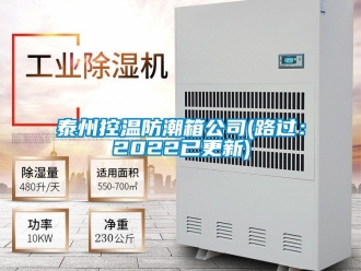 常見問題泰州控溫防潮箱公司(路過：2022已更新)