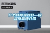 什么樣除濕器好—除濕器品牌介紹