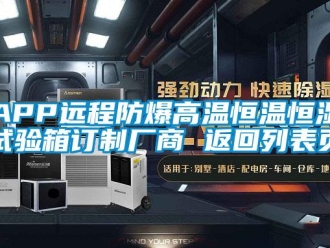常見問題APP遠程防爆高溫恒溫恒濕試驗箱訂制廠商 返回列表頁