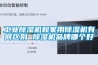工業(yè)除濕機(jī)和家用除濕機(jī)有何區(qū)別 除濕機(jī)品牌哪個(gè)好