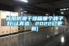 咸陽防潮干燥箱哪個牌子好(認真選：2022已更新)