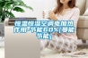 恒溫恒濕空調電加熱作用-節能60%[曼能節能]