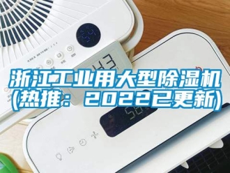 常見問題浙江工業用大型除濕機(熱推：2022已更新)