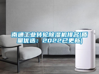 常見問題南通工業(yè)轉(zhuǎn)輪除濕機排名(質(zhì)量優(yōu)選：2022已更新)