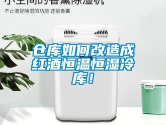 知識百科倉庫如何改造成紅酒恒溫恒濕冷庫！