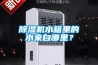 除濕機水箱里的水來自哪里？
