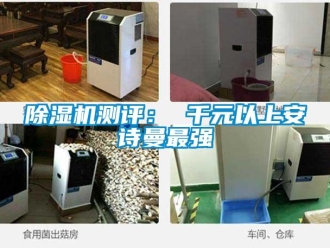 企業(yè)新聞除濕機(jī)測評： 千元以上安詩曼最強(qiáng)