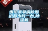貴陽桑拿房除濕機多少錢一臺,除濕機