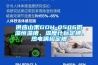 供應山禾GDH-0506低溫恒溫槽、溫度計標定槽、熱電偶檢定槽