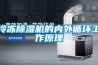冷凍除濕機(jī)的內(nèi)外循環(huán)工作原理