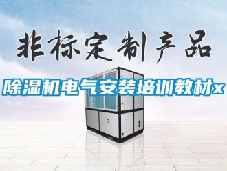 企業新聞除濕機電氣安裝培訓教材x
