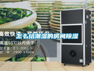 常見問題怎么給潮濕的房間除濕