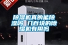 除濕機(jī)真的能除濕嗎 幾百塊的除濕機(jī)有用嗎