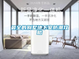 知識百科最全的別墅地下室防潮攻略