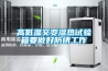 高低溫交變濕熱試驗箱要做好防銹工作