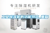 工業除濕機的功能特點_重復